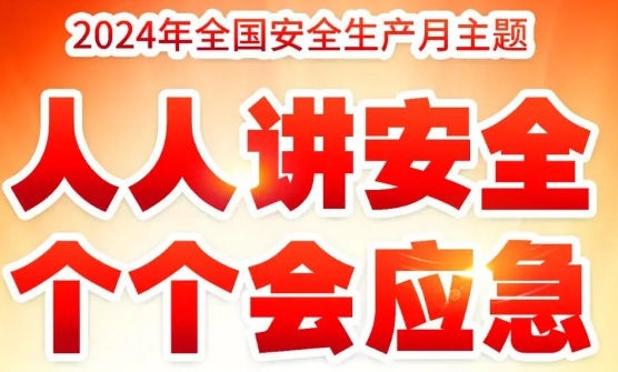 2024年全国“安全生产月”主题宣传